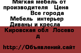 Мягкая мебель от производителя › Цена ­ 10 950 - Все города Мебель, интерьер » Диваны и кресла   . Кировская обл.,Лосево д.